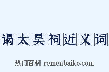 谒太昊祠近义词是什么意思的图片